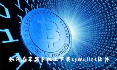 如何在苹果手机上下载tpWallet软件