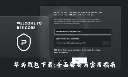 华为钱包下载：全面解析与实用指南
