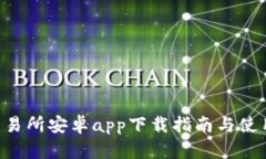OKB交易所安卓app下载指南与使用体验