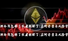 物理冷钱包掉了或者损坏了：应对方案与风险管