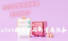 理解tpWallet换币密码的重要性和保护措施