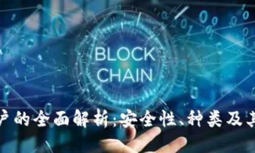 ```xml
冷钱包账户的全面解析：安全性、种类及其使用策略