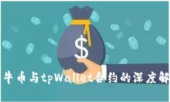 波牛币与tpWallet合约的深度解析