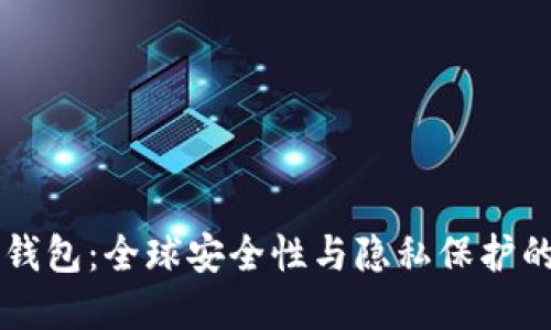 IM冷钱包：全球安全性与隐私保护的先锋