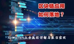 tpWallet上币流程详解与最佳实践