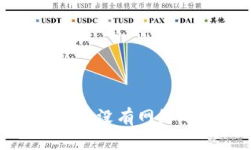 冷钱包转账机制解析：没有网络的情况下如何实现?