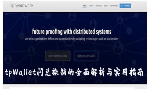 tpWallet闪兑撤销的全面解析与实用指南