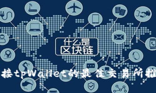 连接tpWallet的最佳交易所推荐