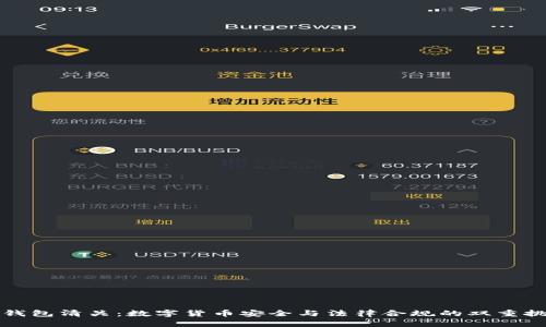 冷钱包清关：数字货币安全与法律合规的双重挑战