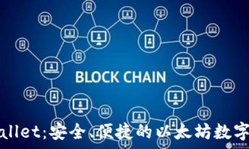    
tpWallet：安全、便捷的以太坊数字钱包