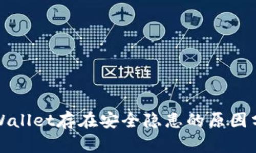 tpWallet存在安全隐患的原因分析