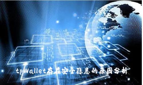 tpWallet存在安全隐患的原因分析