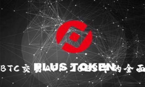 选择最佳的BTC交易APP：2023年的全面评测与指南