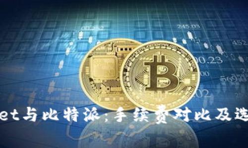 TPWallet与比特派：手续费对比及选择指南