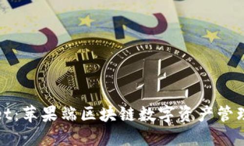 TPWallet：苹果端区块链数字资产管理新选择
