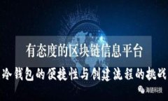 冷钱包的便捷性与创建流程的挑战