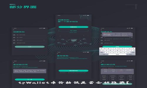 tpWallet币价格低是否会被隐藏？