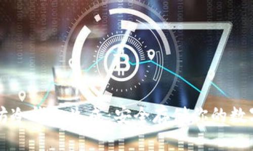 以太坊冷钱包生成：安全存储你的数字资产