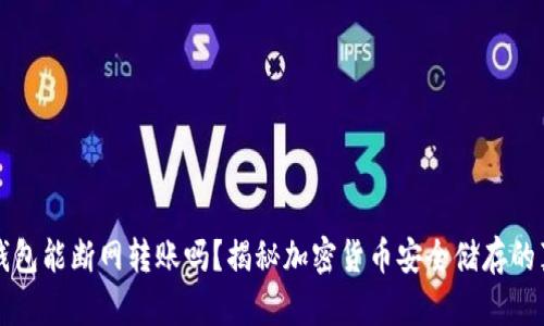 冷钱包能断网转账吗？揭秘加密货币安全储存的真相