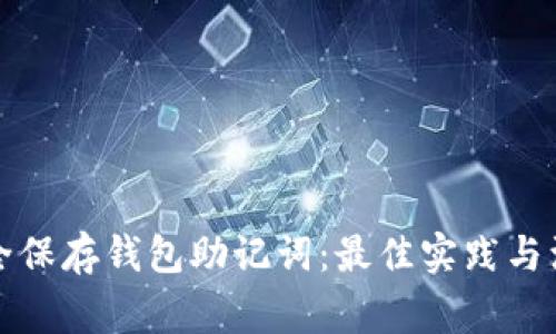如何安全保存钱包助记词：最佳实践与注意事项