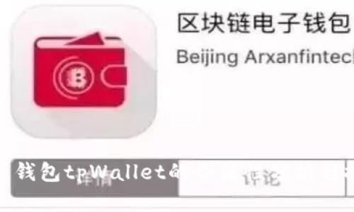 数字钱包tpWallet的合法性分析与探讨