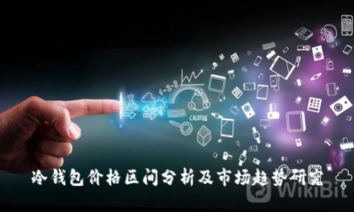 冷钱包价格区间分析及市场趋势研究
