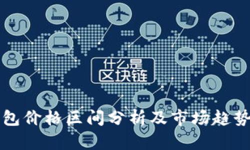 冷钱包价格区间分析及市场趋势研究