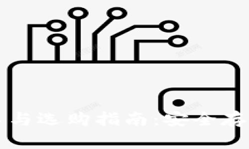冷钱包排名与选购指南：安全存储数字资产