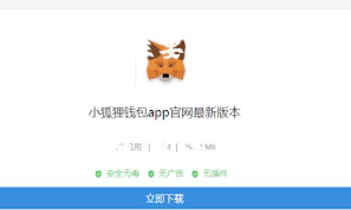 冷钱包HD账号的全面解析与安全使用指南

冷钱包, HD账号, 加密货币安全/guanjianci

一、冷钱包HD账号概述
冷钱包，通常指的是与互联网断开的存储方法，用于存储加密货币资产。这种方法的安全性极高，因为黑客无法通过网络直接攻击冷钱包。HD（Hierarchical Deterministic，分层确定性）账号是一种特殊的加密钱包设计，它允许用户生成一系列相关的公钥和私钥，这些钥匙可以通过一个单一的种子词生成，从而提供了备份与恢复的便利性。

冷钱包HD账号结合了冷钱包的安全性和HD钱包的便利性，成为了加密货币用户尤其是大额投资者的重要工具。通过HD结构，用户只需记住一个种子词，就可以随时恢复整个钱包中的所有地址和资金。这种设计不仅提高了安全性，还减少了管理复杂性。虽然冷钱包HD账号在实现和维护方面相对复杂，但其带来的安全性绝对值得投资者进行深入了解。

二、冷钱包HD账号的工作原理
冷钱包HD账号的核心在于“分层确定性”生成方式。用户通过单一的随机种子词生成一个主私钥，在此基础上生成多个子私钥。每个子私钥都能对应一个独特的公钥，从而生成相应的接收地址。此种生成方式的优势在于，用户只需备份那个主私钥或种子词，便可还原所有的子私钥和相应的币种。

这种结构使得用户可以很方便地创建多个接收地址，不同于传统钱包需要手动生成和管理多个私钥。在日常交易中，用户可以选择不同的地址接收加密货币，从而增强隐私保护。而且，由于所有私钥都是通过这一主私钥生成的，用户在管理上也极大地简化了，只需对一个密钥进行妥善管理。

三、冷钱包与热钱包的对比
在了解冷钱包HD账号之前，有必要对冷钱包与热钱包进行比较。热钱包是一种在线钱包，频繁连接互联网，便于快速交易和提现。虽然热钱包提供了极大的便利性，但由于其总是在线，极易受到黑客攻击。相比之下，冷钱包则将资产存储在离线环境中，具有更高的安全性。

然而，冷钱包的使用灵活性和便捷性相对较差，转账、交易等需要通过线上方式完成，因此适合长期持有和大额交易的用户。而对于频繁交易的小额投资者，热钱包则更为适用。合理选择冷钱包和热钱包的结合，可以平衡安全与便捷。

四、如何创建冷钱包HD账号
创建冷钱包HD账号主要包括以下几个步骤：
ol
listrong选择冷钱包软件或硬件：/strong市面上有多种冷钱包选择，如硬件钱包Trezor及Ledger等，用户可以根据自己的需求进行选择。/li
listrong下载相应的软件或购买硬件：/strong确认钱包的官方渠道，避免下载到恶意软件。/li
listrong生成主私钥和种子词：/strong打开钱包后，根据提示生成主私钥和种子词。务必将种子词妥善保存，建议离线备份。/li
listrong生成地址：/strong根据HD结构生成需要的接收地址，单个地址可用于单笔交易，避免资金混乱。/li
/ol

完成上述步骤后，冷钱包HD账号即创建完成，用户可以在离线环境中存储和管理加密货币。

五、冷钱包HD账号的安全性分析
虽然冷钱包HD账号提供了更高的安全性，但用户仍需妥善管理并遵循一些安全措施：
ul
listrong保管种子词：/strong失去种子词可能导致无法恢复资产。建议使用防火、防水的材料进行物理备份。/li
listrong定期更新软件：/strong尽管冷钱包相对少受攻击，但仍需定期检查和更新软件，以维护整体安全。/li
listrong设置强密码：/strong对钱包设置复杂的访问密码，可降低被暴力破解的风险。/li
listrong审慎使用公钥：/strong定期更换接收地址且避免公开使用同一接收地址，可以隐私保护。/li
/ul

六、常见问题解答

h41. 什么是HD钱包，与传统钱包有什么不同？/h4
HD钱包的最大特点在于可以通过一个种子词生成无限多个公钥和私钥，这样设计不仅方便用户管理，还增加了隐私保护。而传统钱包通常只支持单一地址，用户需要手动备份每个地址的私钥，不便于管理。此外，HD钱包生成的新地址彼此间并不相互揭露，使用不同的地址可以增加交易的匿名性。

h42. 什么时候应使用冷钱包而不是热钱包？/h4
冷钱包非常适合长期投资者，特别是持有大额加密货币时。由于冷钱包的高安全性，使得其成为抵御网络攻击的理想选择。相反，热钱包则为频繁交易提供了方便。因此，当用户计划长期持有资产、进行投资时，应更倾向于使用冷钱包。而热钱包适合需要高速交易的场景。

h43. 怎样安全备份我的冷钱包HD账号？/h4
备份冷钱包HD账号的关键在于妥善保存种子词。用户应当将种子词写在纸上并存放在安全的位置，如保险箱或隐秘地方。此外，考虑到自然灾害的风险，最好准备多个备份，并存放在不同的地点。同时确保不在网上保存种子词，以避免信息被泄露。

h44. 如果丢失了冷钱包HD账号的种子词，我该怎么办？/h4
一旦丢失种子词，用户将无法访问冷钱包HD账号，也无法恢复任何存储的资产。因此，备份种子词是保护资产的关键。如果有多个备份不幸丢失，建议选择专业的恢复服务，但成功的几率极低。基于此，用户在使用冷钱包时应确保种子词的安全与可靠。

h45. 冷钱包HD账号的未来发展趋势是什么？/h4
随着加密货币市场的成熟和用户安全意识的提高，冷钱包HD账号将会不断进化。一方面，硬件钱包和软件钱包技术将不断创新，加大安全性和便利性；另一方面，法规及合规性要求可能推动冷钱包技术形成标准化流程。同时，随着金融科技的发展，可能会出现结合冷钱包的多层次、综合性的安全产品，以满足愈加多样化的市场需求。

总结
冷钱包HD账号是加密货币领域中一种重要的存储方式，其结合了冷钱包的高安全性与HD结构的便利性，适合长期持有投资者使用。通过深入理解冷钱包HD账号的工作原理、创建流程及安全性，用户可以有效保护自己的加密资产。随着市场的演变和技术的进步，冷钱包HD账号的应用前景将更加广阔。