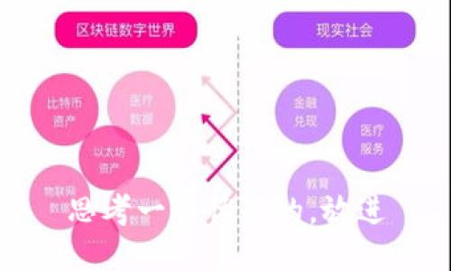 思考一个优质的，放进