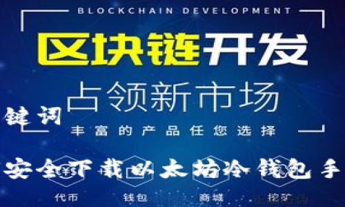 与关键词

如何安全下载以太坊冷钱包手机版