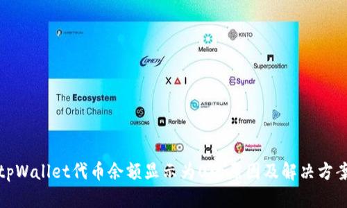 tpWallet代币余额显示为0的原因及解决方案