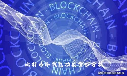 比特币冷钱包功能需求分析