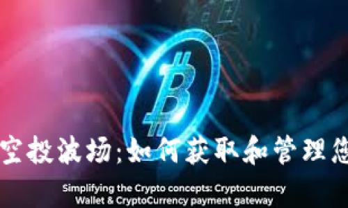 tpWallet上空投波场：如何获取和管理您的数字资产