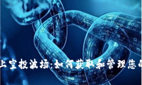 tpWallet上空投波场：如何获取和管理您的数字资产