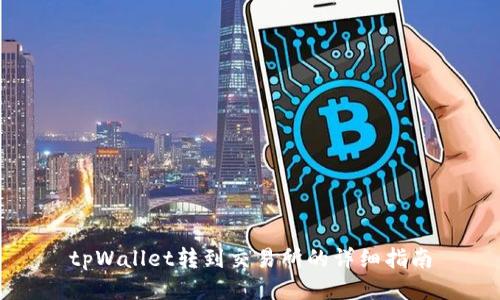 tpWallet转到交易所的详细指南
