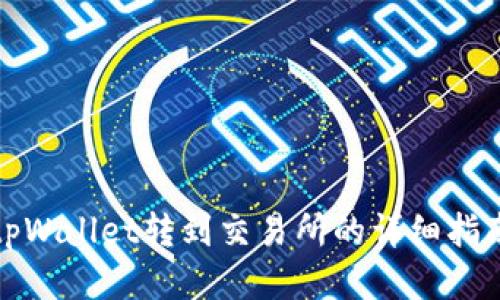tpWallet转到交易所的详细指南