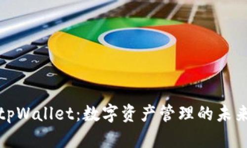tpWallet：数字资产管理的未来