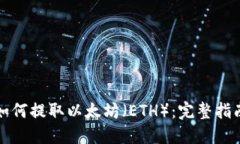 如何提取以太坊（ETH）：完整指南