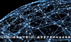 tpWallet最新版下载2025：数字资产管理的未来选择
