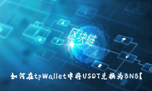 如何在tpWallet中将USDT兑换为BNB？