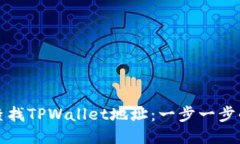 如何查找TPWallet地址：一步一步的指导