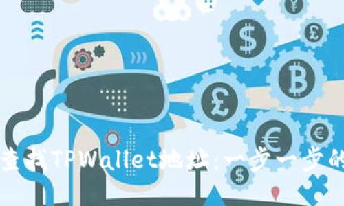 如何查找TPWallet地址：一步一步的指导