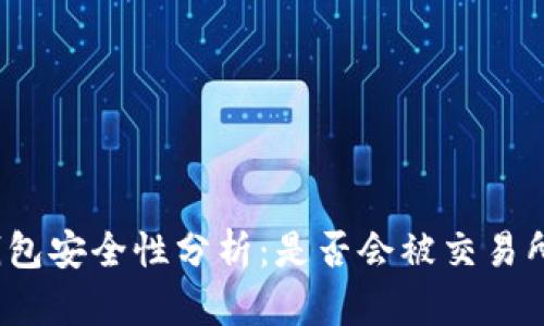 冷钱包安全性分析：是否会被交易所盗？