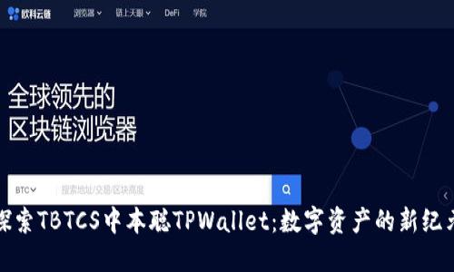 探索TBTCS中本聪TPWallet：数字资产的新纪元
