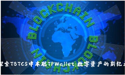 探索TBTCS中本聪TPWallet：数字资产的新纪元
