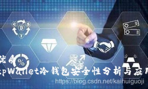 优质
tpWallet冷钱包安全性分析与应用