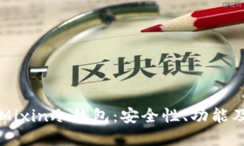 深入了解Mixin冷钱包：安全性、功能及使用指南