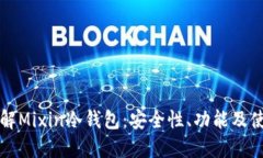 深入了解Mixin冷钱包：安全性、功能及使用指南