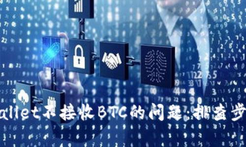 解决tpWallet不接收BTC的问题：排查步骤与建议